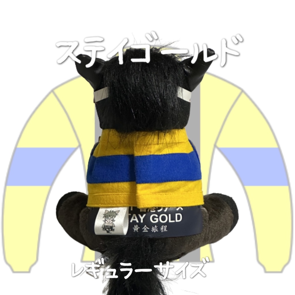 ⬛︎アイドルホース ◼️ステイゴールド◼️ (S)(M)(L)(マスコットサイズ/レギュラーサイズ/ビッグサイズ ) ◼️勝負服着せ替え ( ぬい服 )