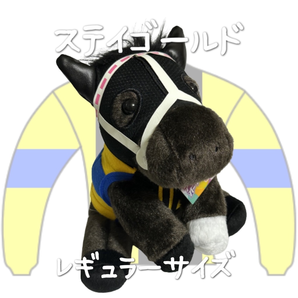 ⬛︎アイドルホース ◼️ステイゴールド◼️ (S)(M)(L)(マスコットサイズ/レギュラーサイズ/ビッグサイズ ) ◼️勝負服着せ替え ( ぬい服 )