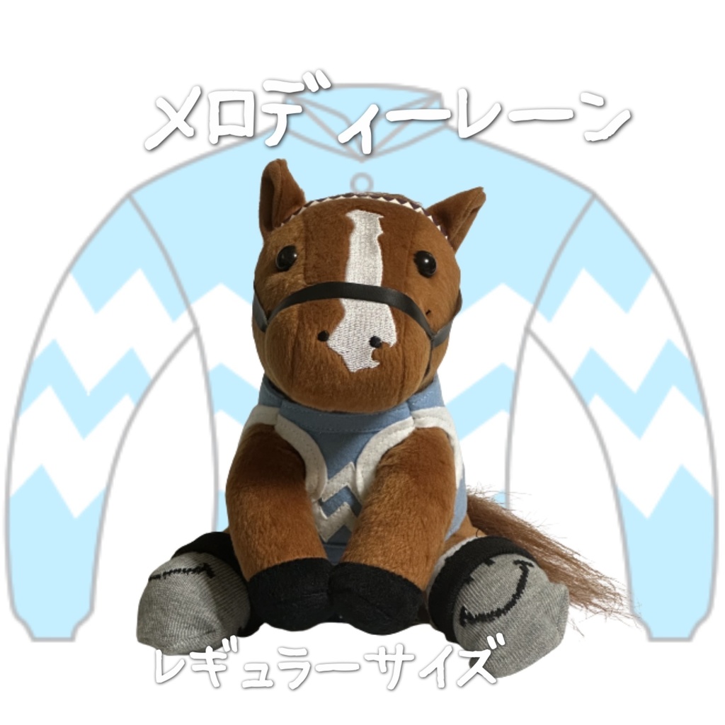 ⬛︎アイドルホース ◼️メロディーレーン◼️ (S)(M)(L)(マスコットサイズ/レギュラーサイズ/ビッグサイズ ) ◼️勝負服着せ替え ( ぬい服 )