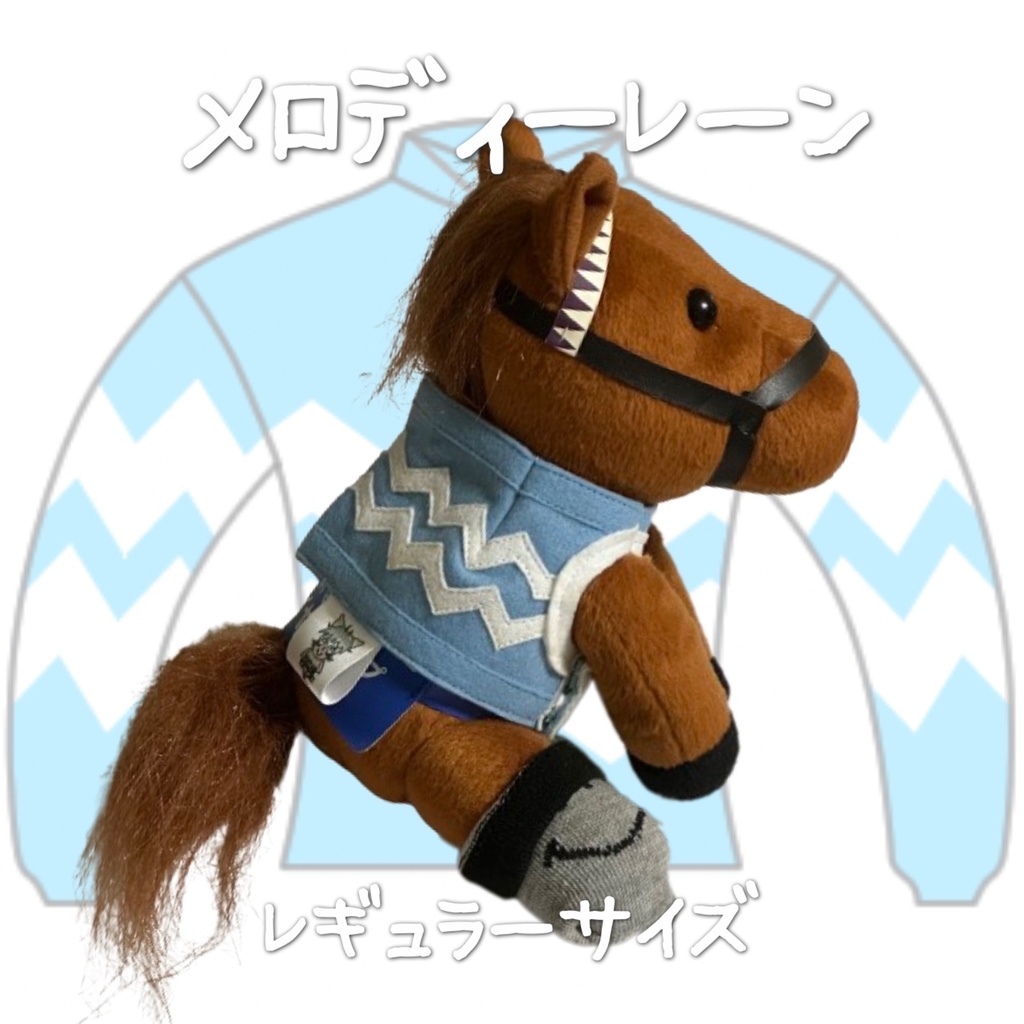 ⬛︎アイドルホース ◼️メロディーレーン◼️ (S)(M)(L)(マスコットサイズ/レギュラーサイズ/ビッグサイズ ) ◼️勝負服着せ替え ( ぬい服 )