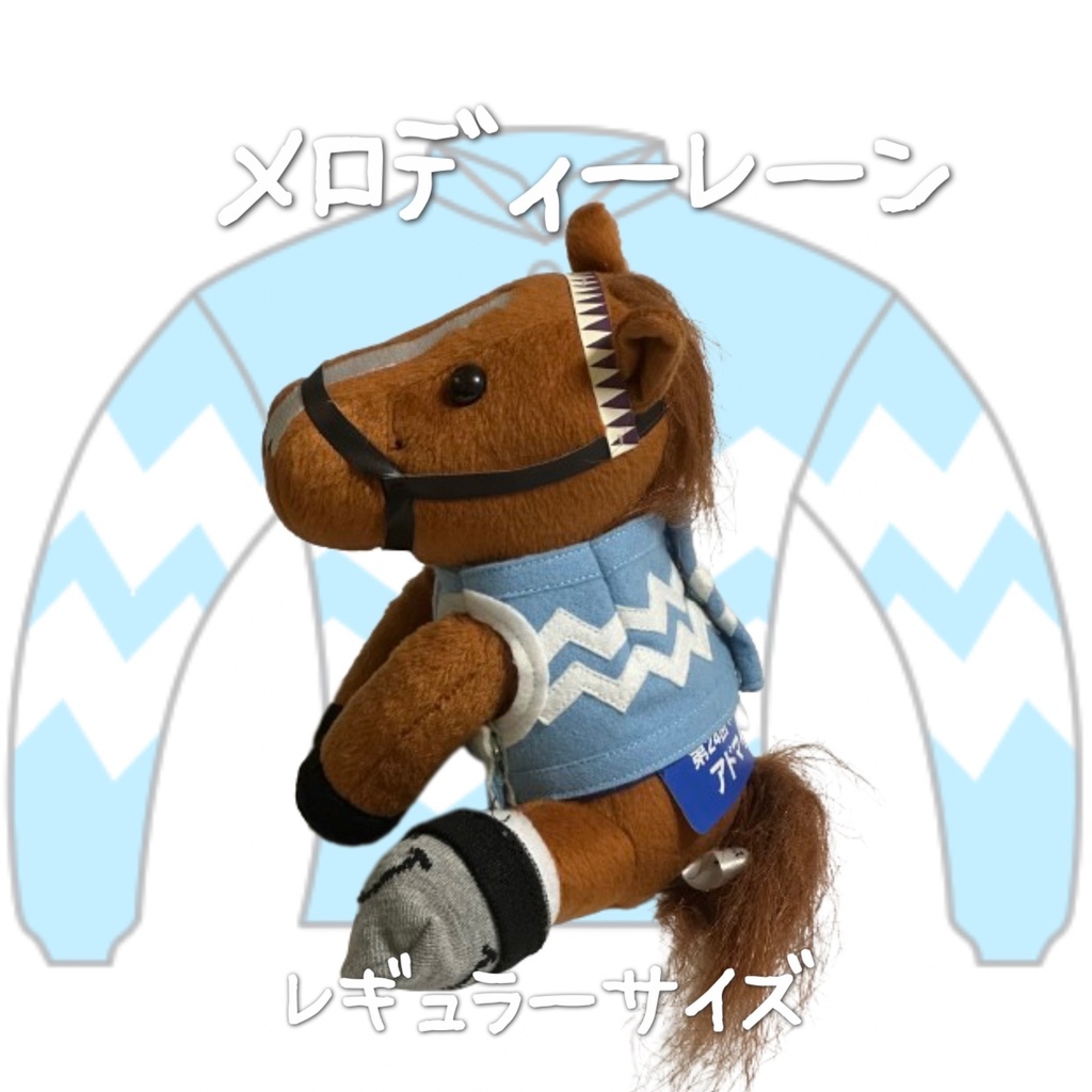 ⬛︎アイドルホース ◼️メロディーレーン◼️ (S)(M)(L)(マスコットサイズ/レギュラーサイズ/ビッグサイズ ) ◼️勝負服着せ替え ( ぬい服 )