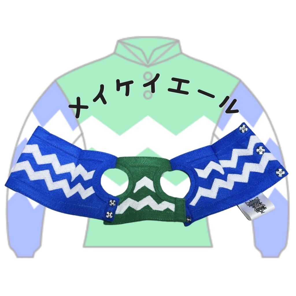 アイドルホース ◼️メイケイエール◼️、S/M ( スタンダードタイプ、(S)マスコットサイズ/(M)レギュラーサイズ の(2種) 勝負服着せ替え ( ぬい服 )