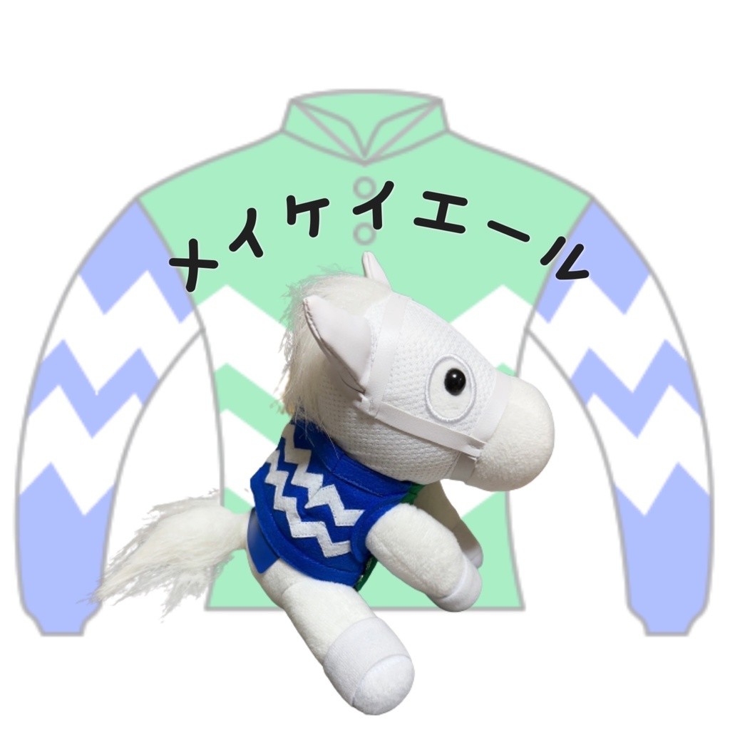 アイドルホース ◼️メイケイエール◼️、S/M ( スタンダードタイプ、(S)マスコットサイズ/(M)レギュラーサイズ の(2種) 勝負服着せ替え ( ぬい服 )