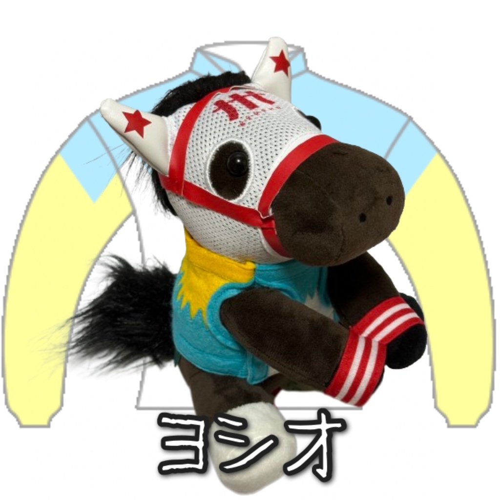 アイドルホース ◼️ヨシオ◼️( レギュラーサイズオンリータイプ ) ▼(M)レギュラーサイズ▼勝負服着せ替え ( ぬい服 )