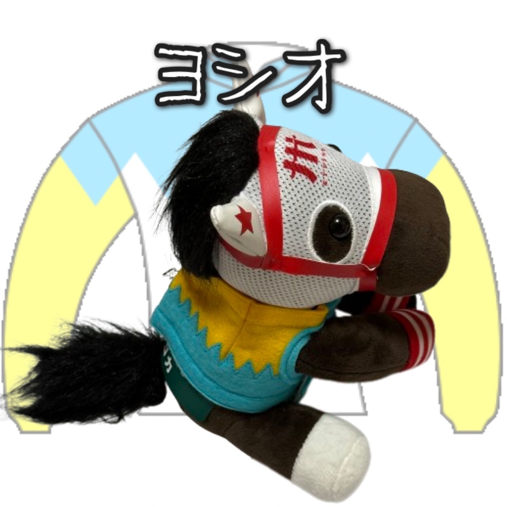 アイドルホース ◼️ヨシオ◼️( レギュラーサイズオンリータイプ ) ▼(M)レギュラーサイズ▼勝負服着せ替え ( ぬい服 )