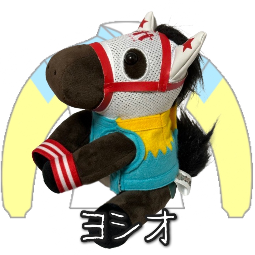 アイドルホース ◼️ヨシオ◼️( レギュラーサイズオンリータイプ ) ▼(M)レギュラーサイズ▼勝負服着せ替え ( ぬい服 )