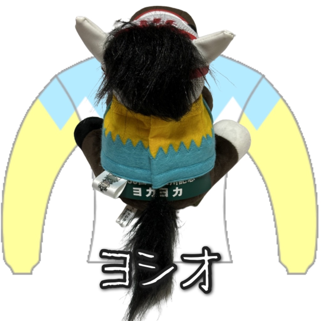 アイドルホース ◼️ヨシオ◼️( レギュラーサイズオンリータイプ ) ▼(M)レギュラーサイズ▼勝負服着せ替え ( ぬい服 )