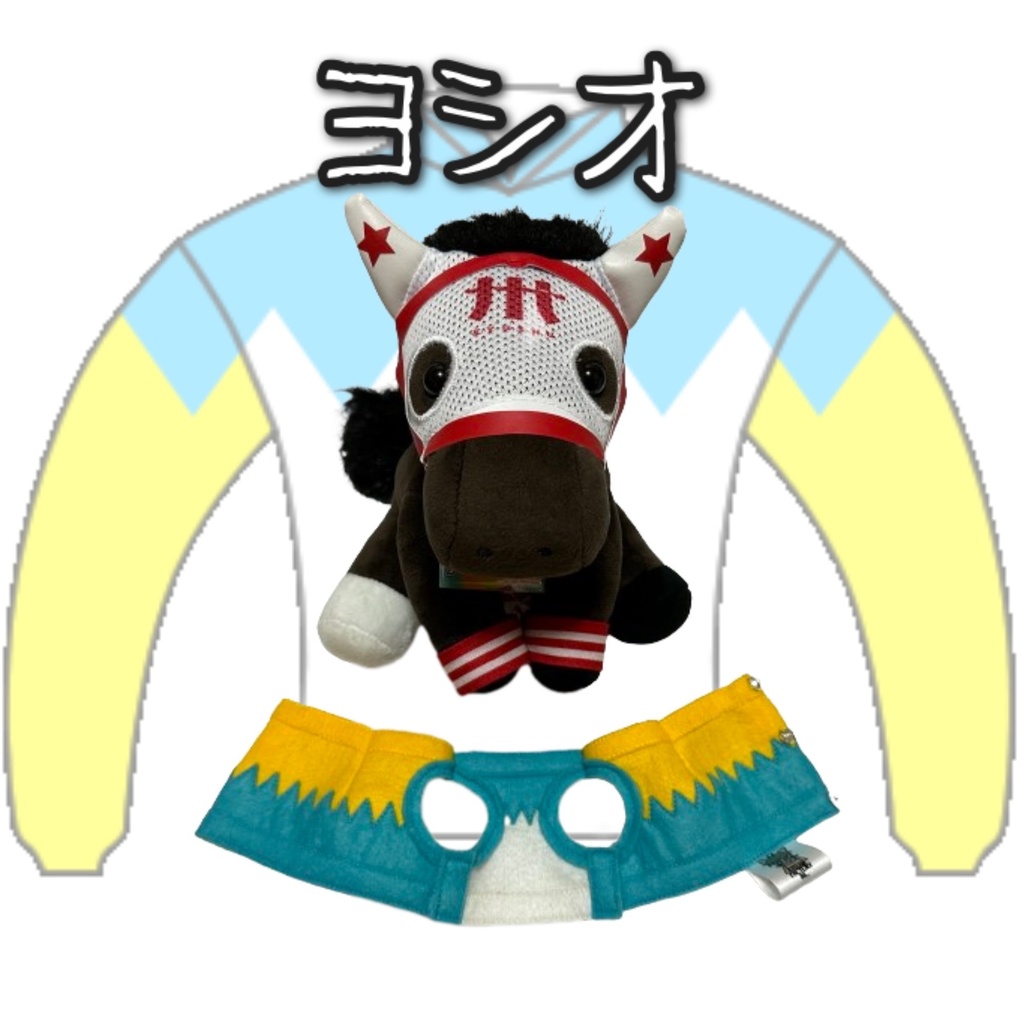 アイドルホース ◼️ヨシオ◼️( レギュラーサイズオンリータイプ ) ▼(M)レギュラーサイズ▼勝負服着せ替え ( ぬい服 )