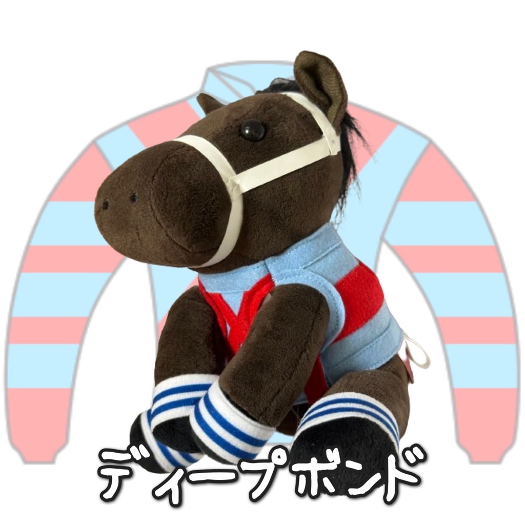 ⬛︎アイドルホース ◼️ディープボンド◼️ (S)(M)(L)(マスコットサイズ/レギュラーサイズ/ビッグサイズ ) ◼️勝負服着せ替え ( ぬい服 )