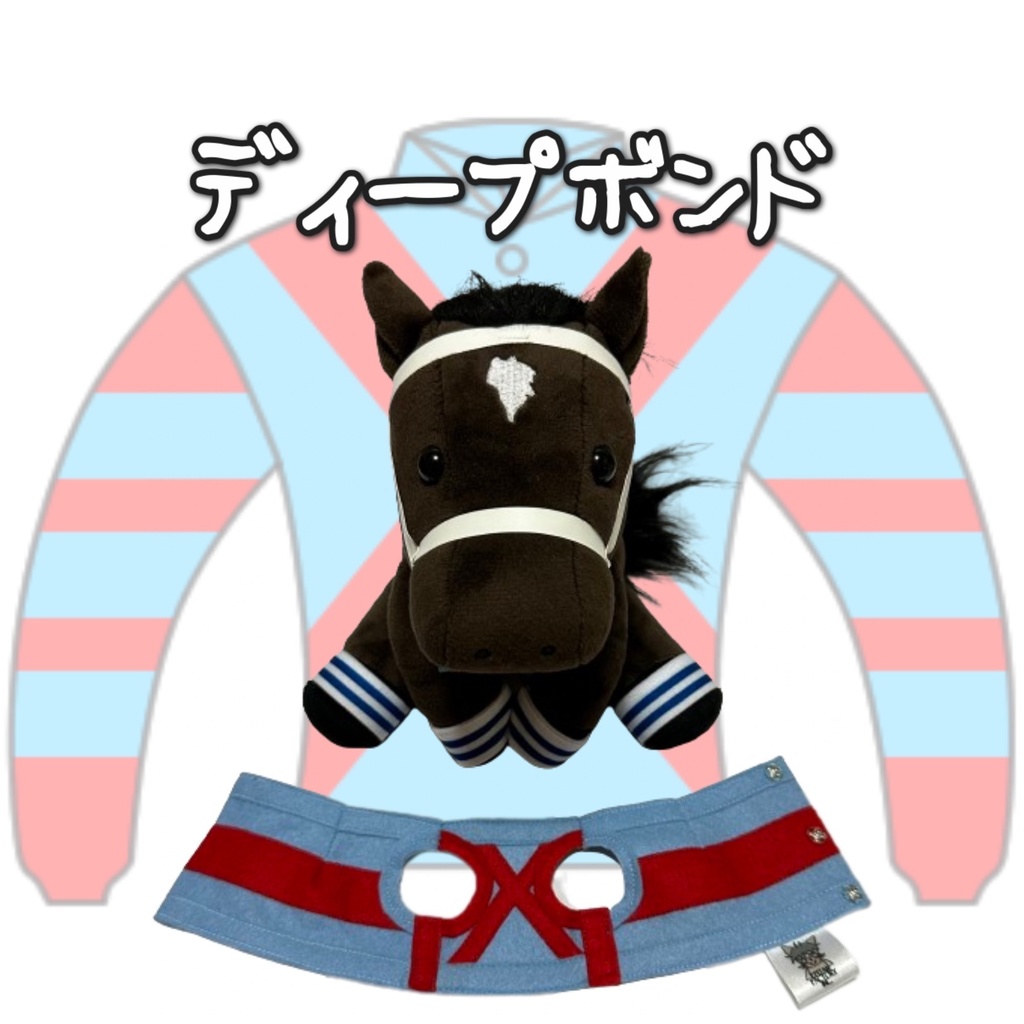 ⬛︎アイドルホース ◼️ディープボンド◼️ (S)(M)(L)(マスコットサイズ/レギュラーサイズ/ビッグサイズ ) ◼️勝負服着せ替え ( ぬい服 )
