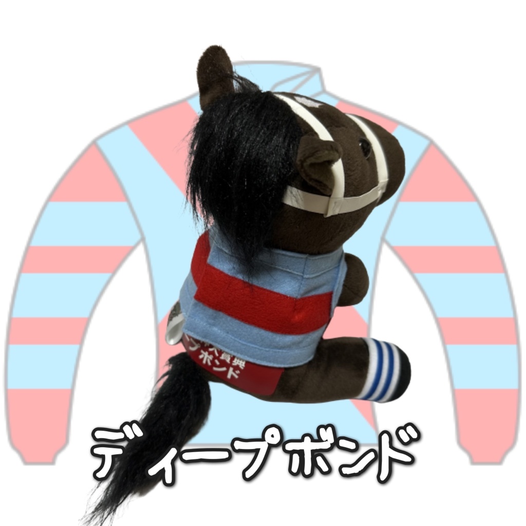 ⬛︎アイドルホース ◼️ディープボンド◼️ (S)(M)(L)(マスコットサイズ/レギュラーサイズ/ビッグサイズ ) ◼️勝負服着せ替え ( ぬい服 )