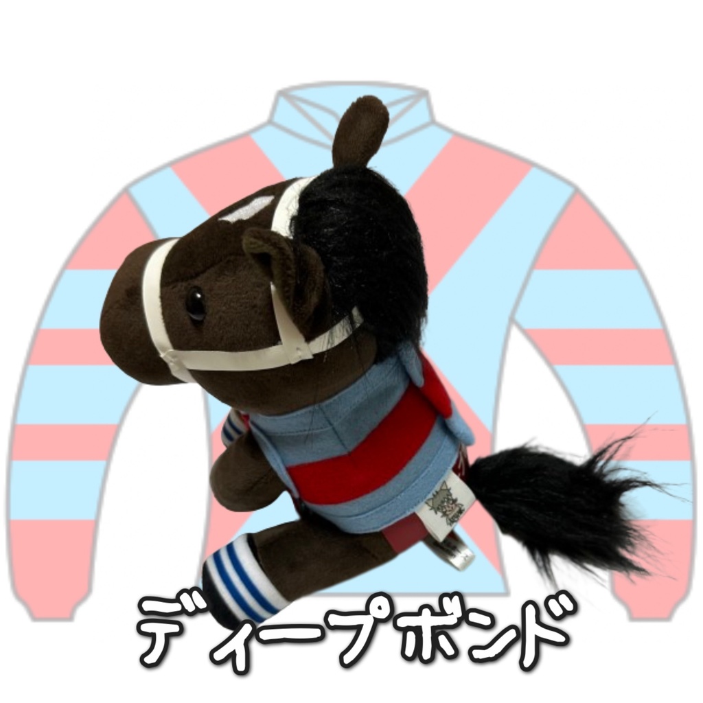 ⬛︎アイドルホース ◼️ディープボンド◼️ (S)(M)(L)(マスコットサイズ/レギュラーサイズ/ビッグサイズ ) ◼️勝負服着せ替え ( ぬい服 )