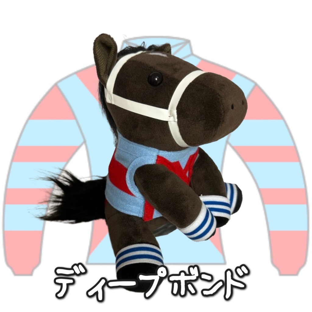 ⬛︎アイドルホース ◼️ディープボンド◼️ (S)(M)(L)(マスコットサイズ/レギュラーサイズ/ビッグサイズ ) ◼️勝負服着せ替え ( ぬい服 )