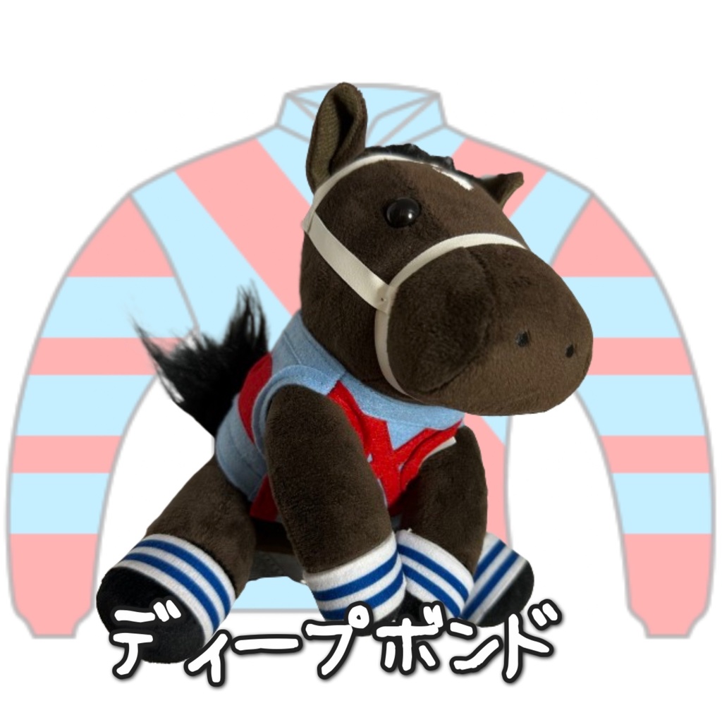 ⬛︎アイドルホース ◼️ディープボンド◼️ (S)(M)(L)(マスコットサイズ/レギュラーサイズ/ビッグサイズ ) ◼️勝負服着せ替え ( ぬい服 )