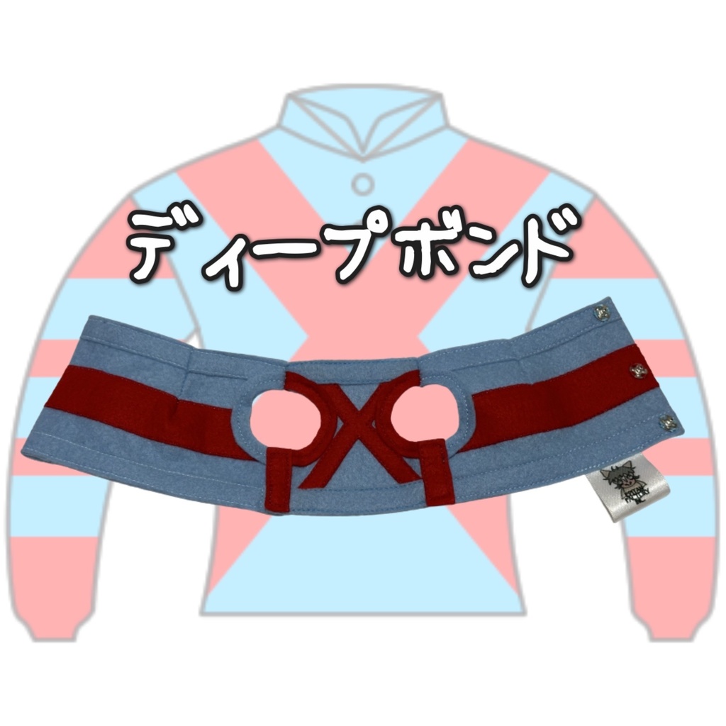 ⬛︎アイドルホース ◼️ディープボンド◼️ (S)(M)(L)(マスコットサイズ/レギュラーサイズ/ビッグサイズ ) ◼️勝負服着せ替え ( ぬい服 )