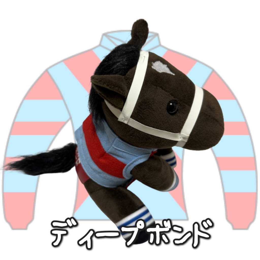 ⬛︎アイドルホース ◼️ディープボンド◼️ (S)(M)(L)(マスコットサイズ/レギュラーサイズ/ビッグサイズ ) ◼️勝負服着せ替え ( ぬい服 )
