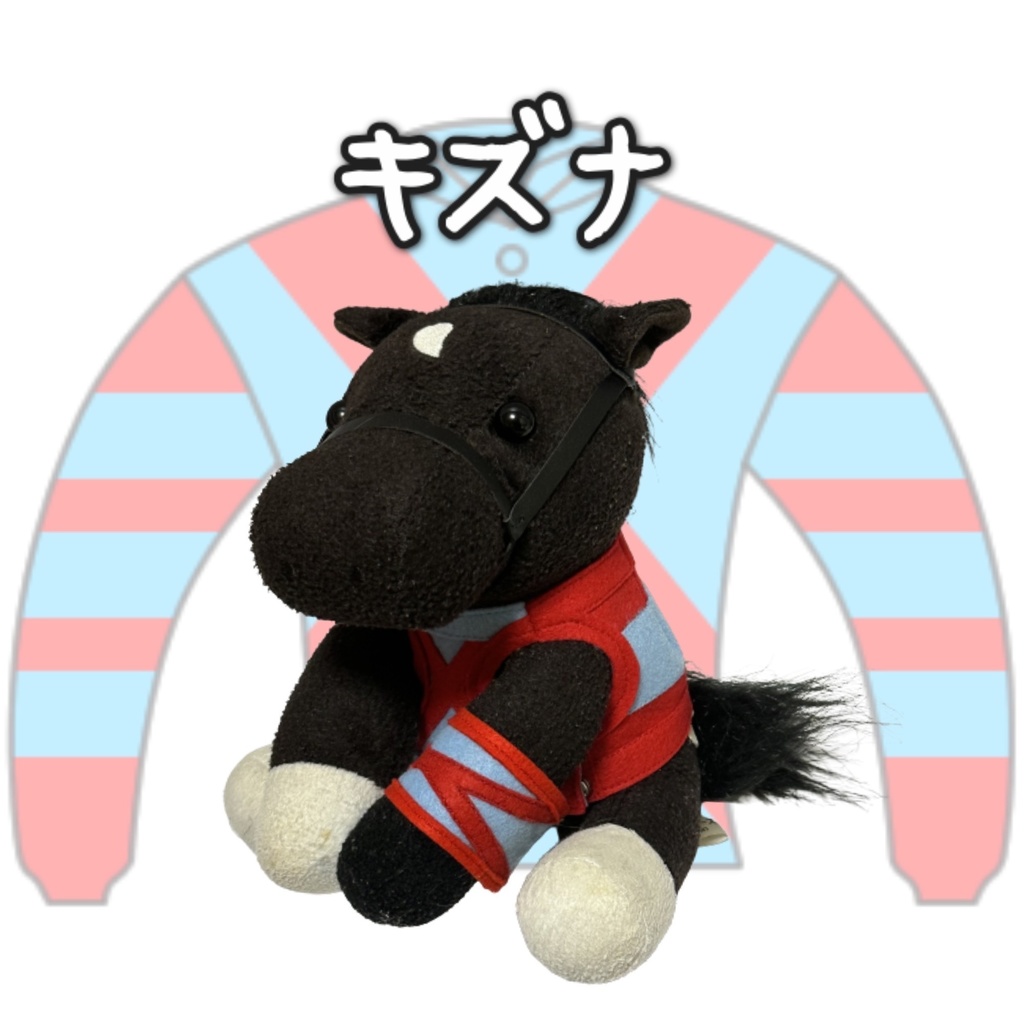 アイドルホース ◼️キズナ◼️、S/M/L ( スタンダードタイプ、(S)マスコットサイズ/(M)レギュラーサイズ /(L)ビッグサイズの3種)、勝負服着せ替え ( ぬい服 )