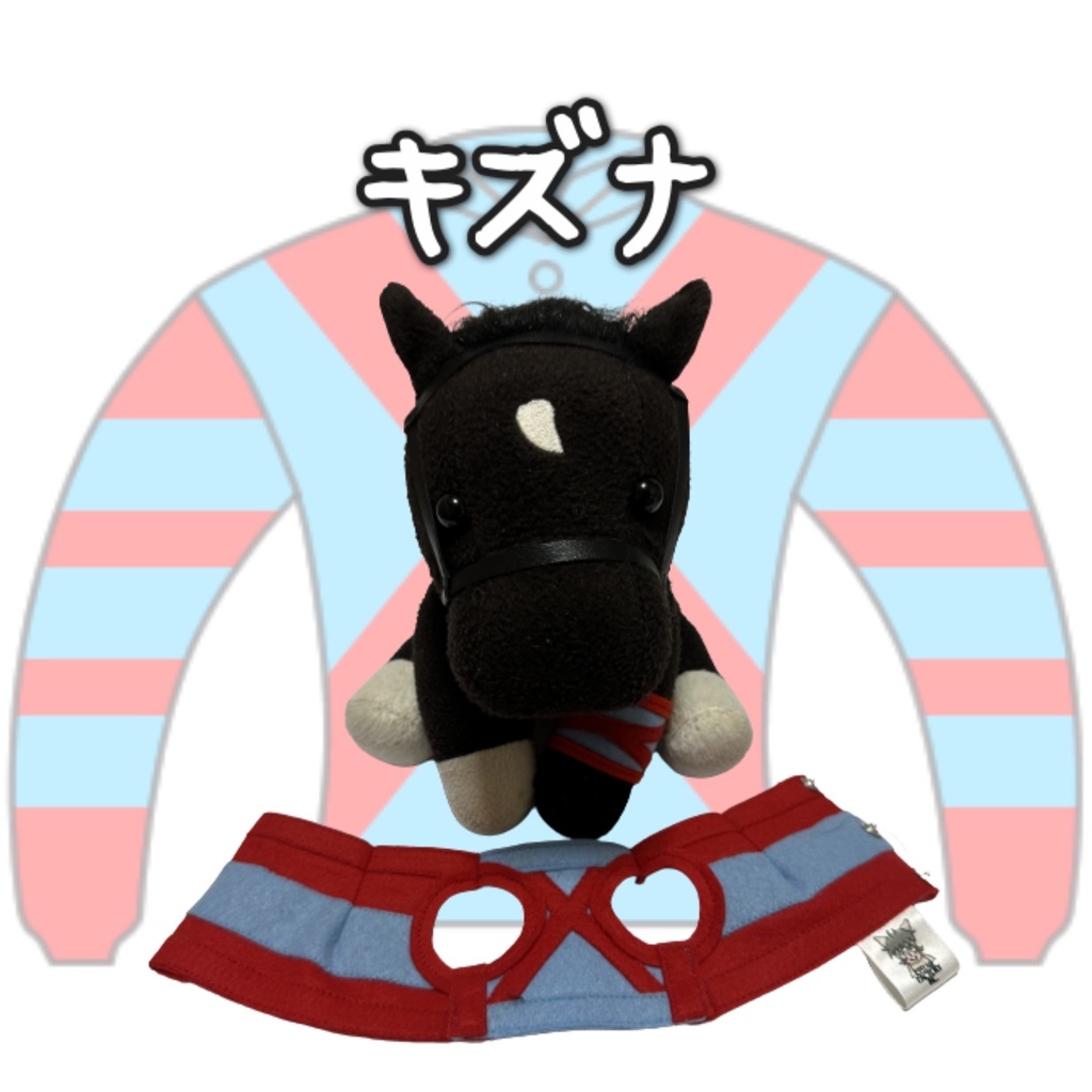 アイドルホース ◼️キズナ◼️、S/M/L ( スタンダードタイプ、(S)マスコットサイズ/(M)レギュラーサイズ /(L)ビッグサイズの3種)、勝負服着せ替え ( ぬい服 )