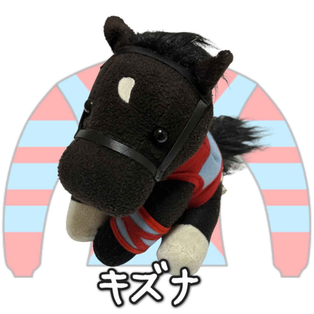アイドルホース ◼️キズナ◼️、S/M/L ( スタンダードタイプ、(S)マスコットサイズ/(M)レギュラーサイズ /(L)ビッグサイズの3種)、勝負服着せ替え ( ぬい服 )