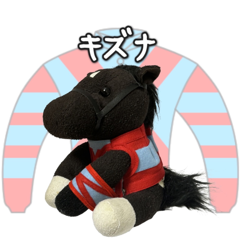 アイドルホース ◼️キズナ◼️、S/M/L ( スタンダードタイプ、(S)マスコットサイズ/(M)レギュラーサイズ /(L)ビッグサイズの3種)、勝負服着せ替え ( ぬい服 )