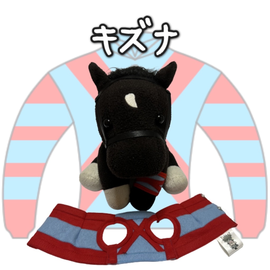 アイドルホース ◼️キズナ◼️、S/M/L ( スタンダードタイプ、(S)マスコットサイズ/(M)レギュラーサイズ /(L)ビッグサイズの3種)、勝負服着せ替え ( ぬい服 )