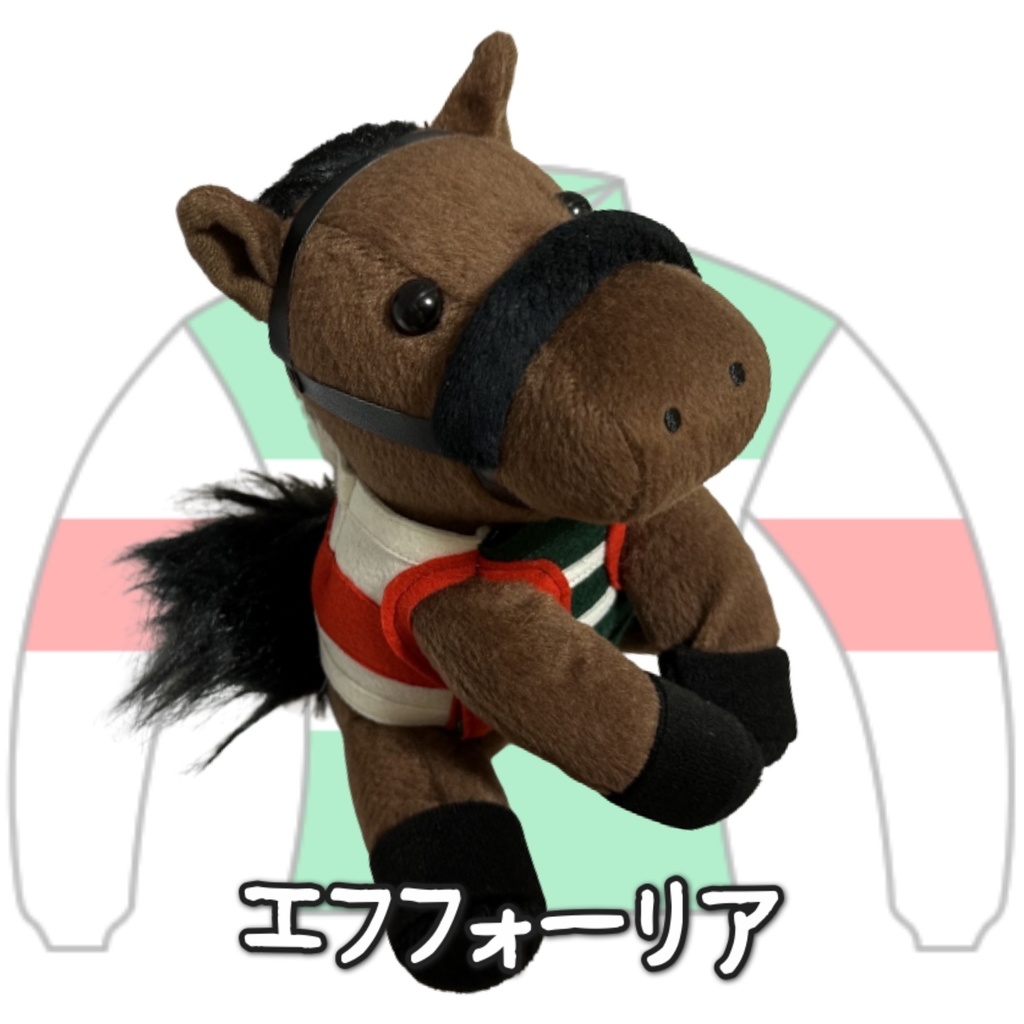 アイドルホース ◼️エフフォーリア◼️、S/M/L ( スタンダードタイプ、(S)マスコットサイズ/(M)レギュラーサイズ /(L)ビッグサイズの3種)、勝負服着せ替え ( ぬい服 )
