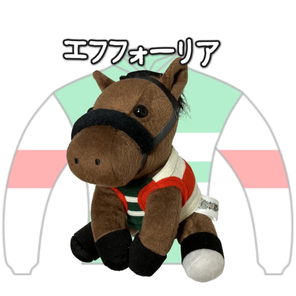 アイドルホース ◼️エフフォーリア◼️、S/M/L ( スタンダードタイプ、(S)マスコットサイズ/(M)レギュラーサイズ /(L)ビッグサイズの3種)、勝負服着せ替え ( ぬい服 )