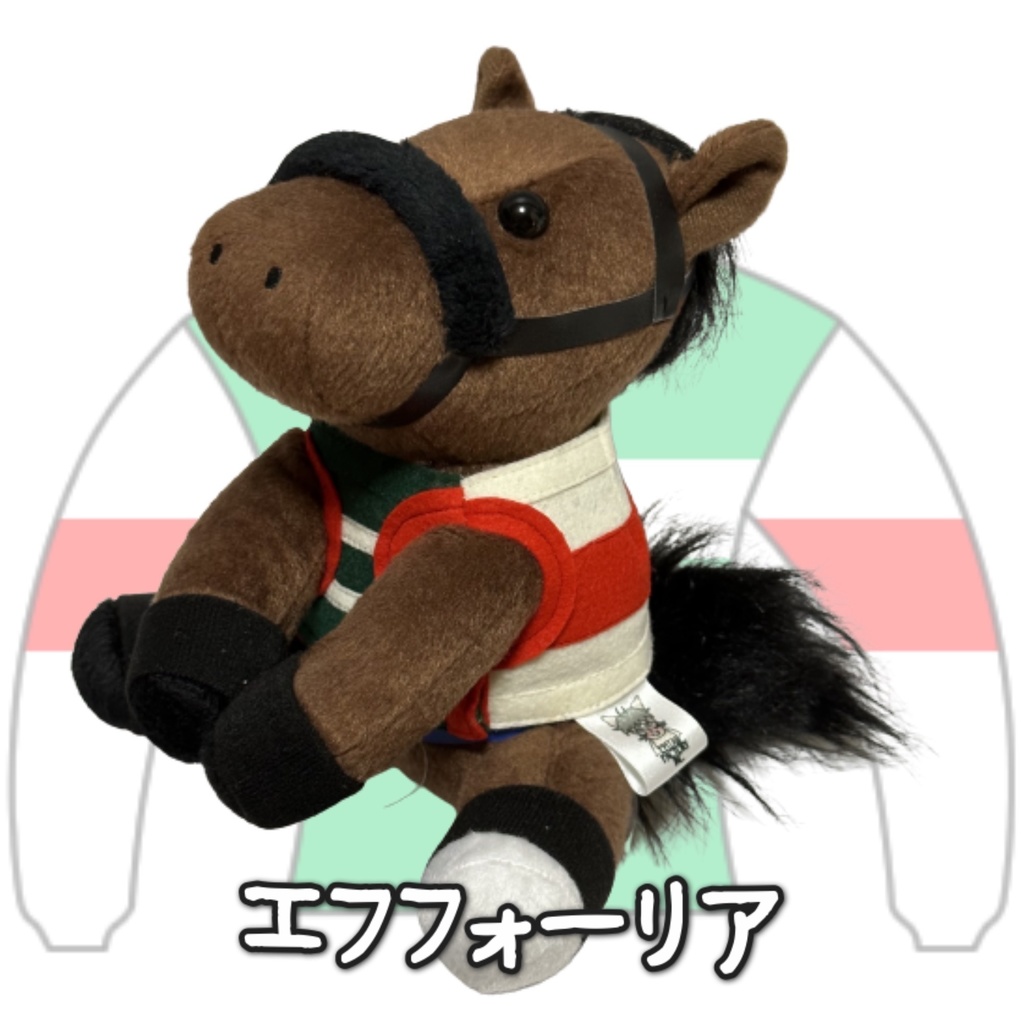 アイドルホース ◼️エフフォーリア◼️、S/M/L ( スタンダードタイプ、(S)マスコットサイズ/(M)レギュラーサイズ /(L)ビッグサイズの3種)、勝負服着せ替え ( ぬい服 )
