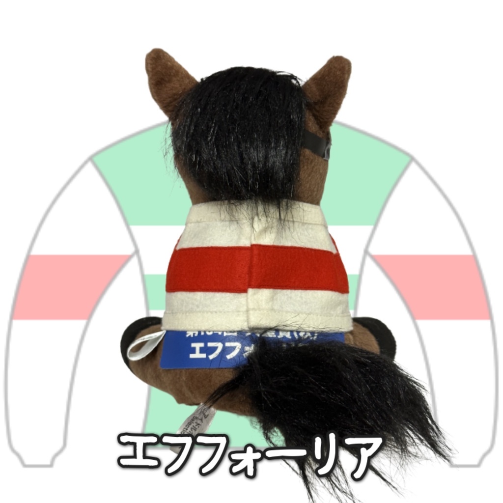アイドルホース ◼️エフフォーリア◼️、S/M/L ( スタンダードタイプ、(S)マスコットサイズ/(M)レギュラーサイズ /(L)ビッグサイズの3種)、勝負服着せ替え ( ぬい服 )