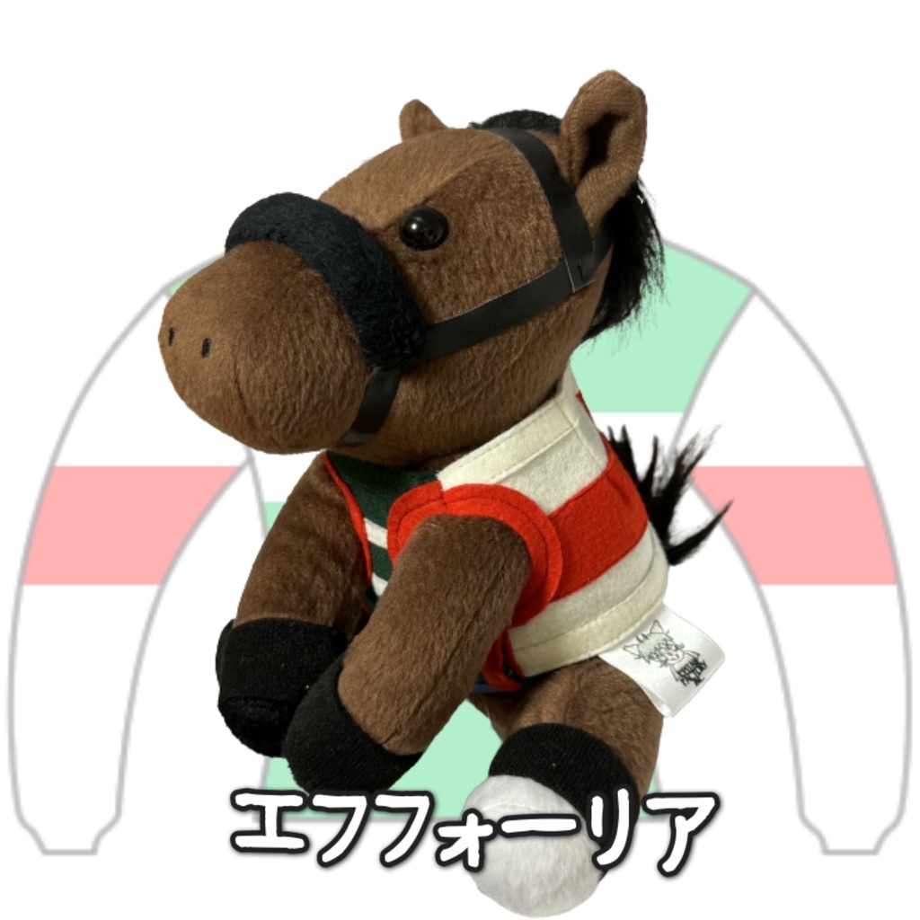 アイドルホース ◼️エフフォーリア◼️、S/M/L ( スタンダードタイプ、(S)マスコットサイズ/(M)レギュラーサイズ /(L)ビッグサイズの3種)、勝負服着せ替え ( ぬい服 )