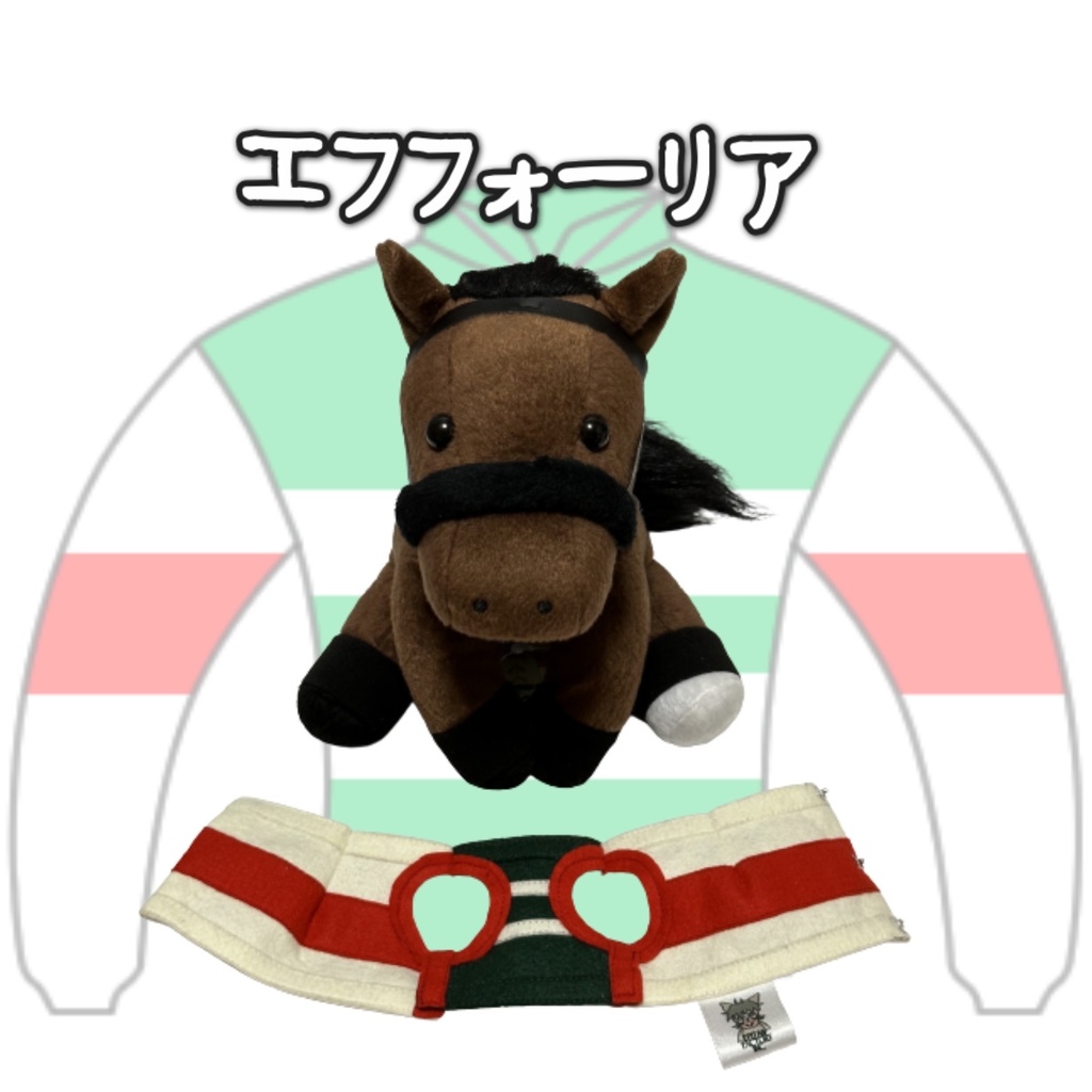 アイドルホース ◼️エフフォーリア◼️、S/M/L ( スタンダードタイプ、(S)マスコットサイズ/(M)レギュラーサイズ /(L)ビッグサイズの3種)、勝負服着せ替え ( ぬい服 )