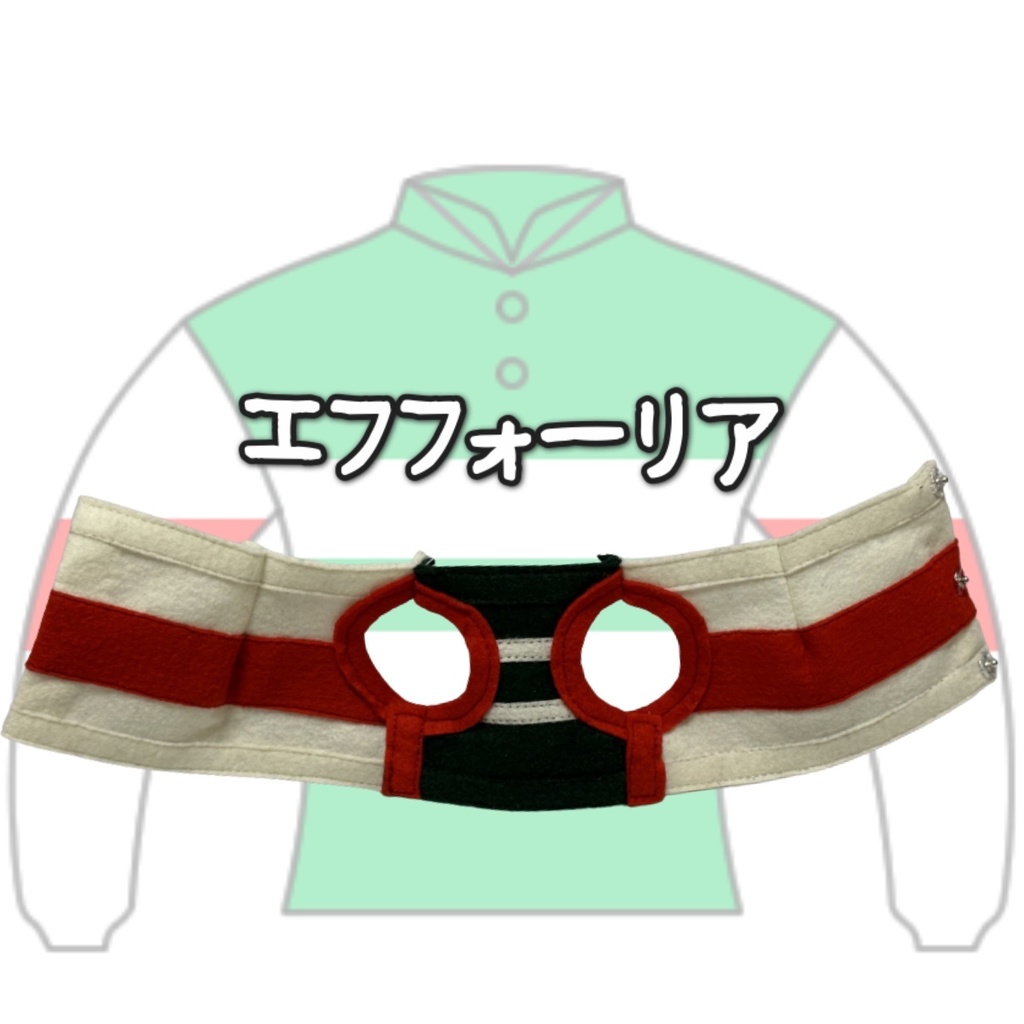 アイドルホース ◼️エフフォーリア◼️、S/M/L ( スタンダードタイプ、(S)マスコットサイズ/(M)レギュラーサイズ /(L)ビッグサイズの3種)、勝負服着せ替え ( ぬい服 )