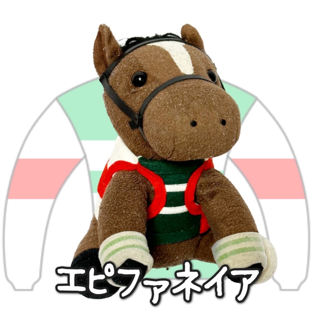 アイドルホース ◼️エピファネイア◼️、S/M ( スタンダードタイプ、(S)マスコットサイズ/(M)レギュラーサイズ の(2種) 勝負服着せ替え ( ぬい服 )