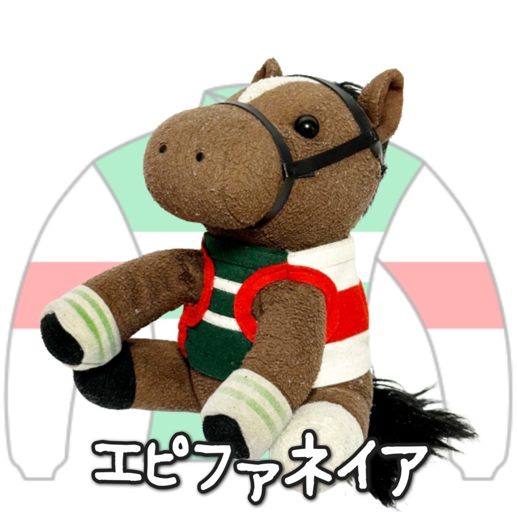 アイドルホース ◼️エピファネイア◼️、S/M ( スタンダードタイプ、(S)マスコットサイズ/(M)レギュラーサイズ の(2種) 勝負服着せ替え ( ぬい服 )