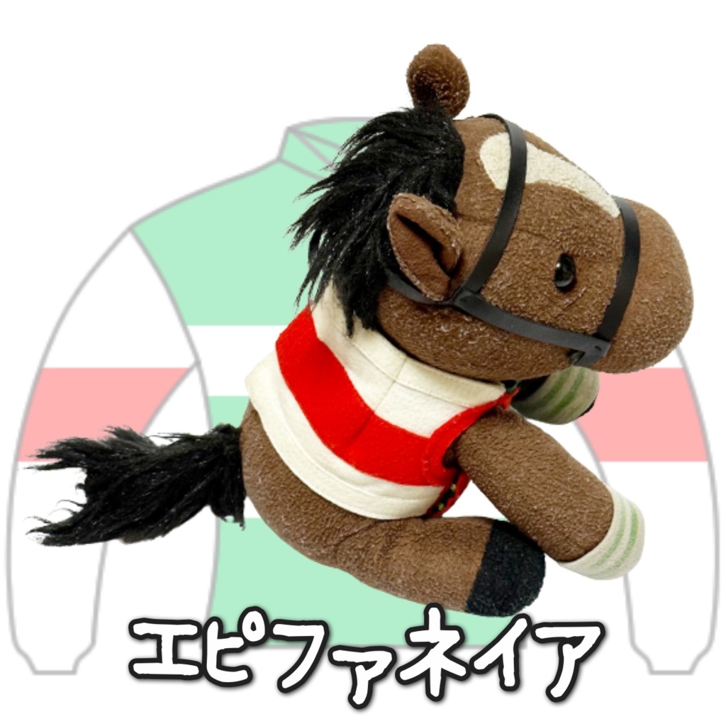 アイドルホース ◼️エピファネイア◼️、S/M ( スタンダードタイプ、(S)マスコットサイズ/(M)レギュラーサイズ の(2種) 勝負服着せ替え ( ぬい服 )