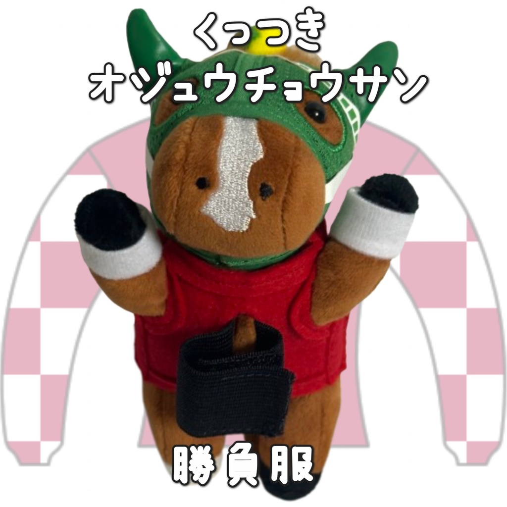 アイドルホース ◼️オジュウチョウサン◼️、S/M/L ( スタンダードタイプ、(S)マスコットサイズ/(M)レギュラーサイズ /(L)ビッグサイズの3種)、勝負服着せ替え ( ぬい服 )