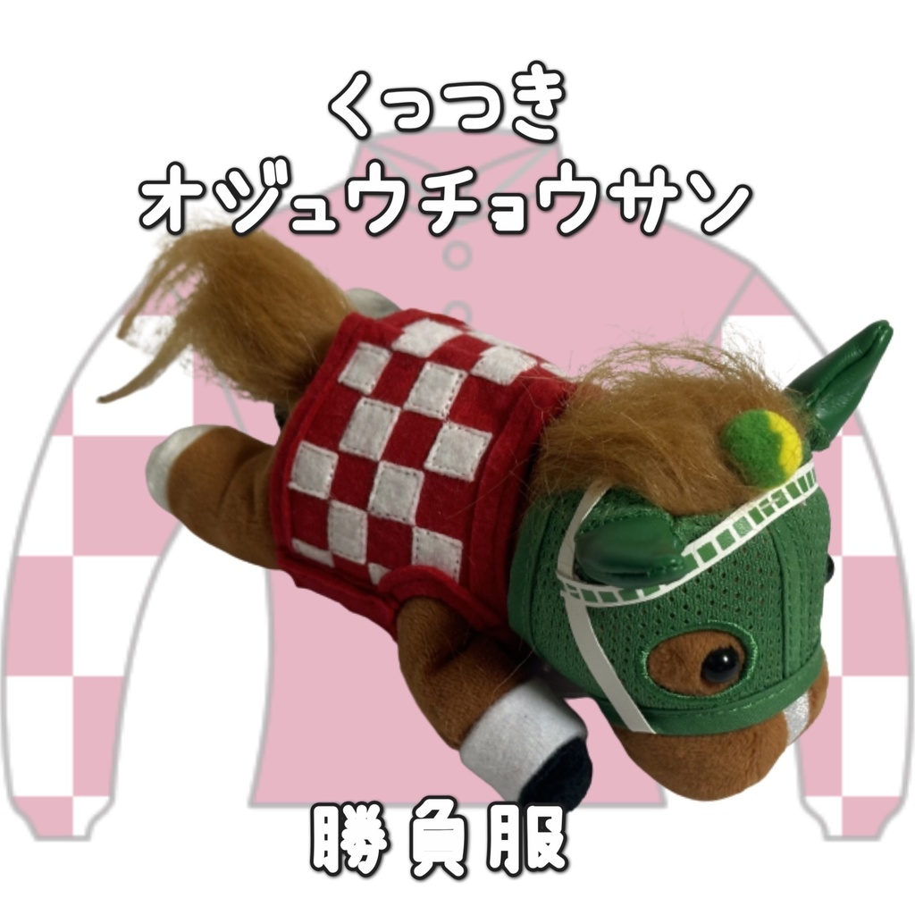 アイドルホース ◼️オジュウチョウサン◼️、S/M/L ( スタンダードタイプ、(S)マスコットサイズ/(M)レギュラーサイズ /(L)ビッグサイズの3種)、勝負服着せ替え ( ぬい服 )