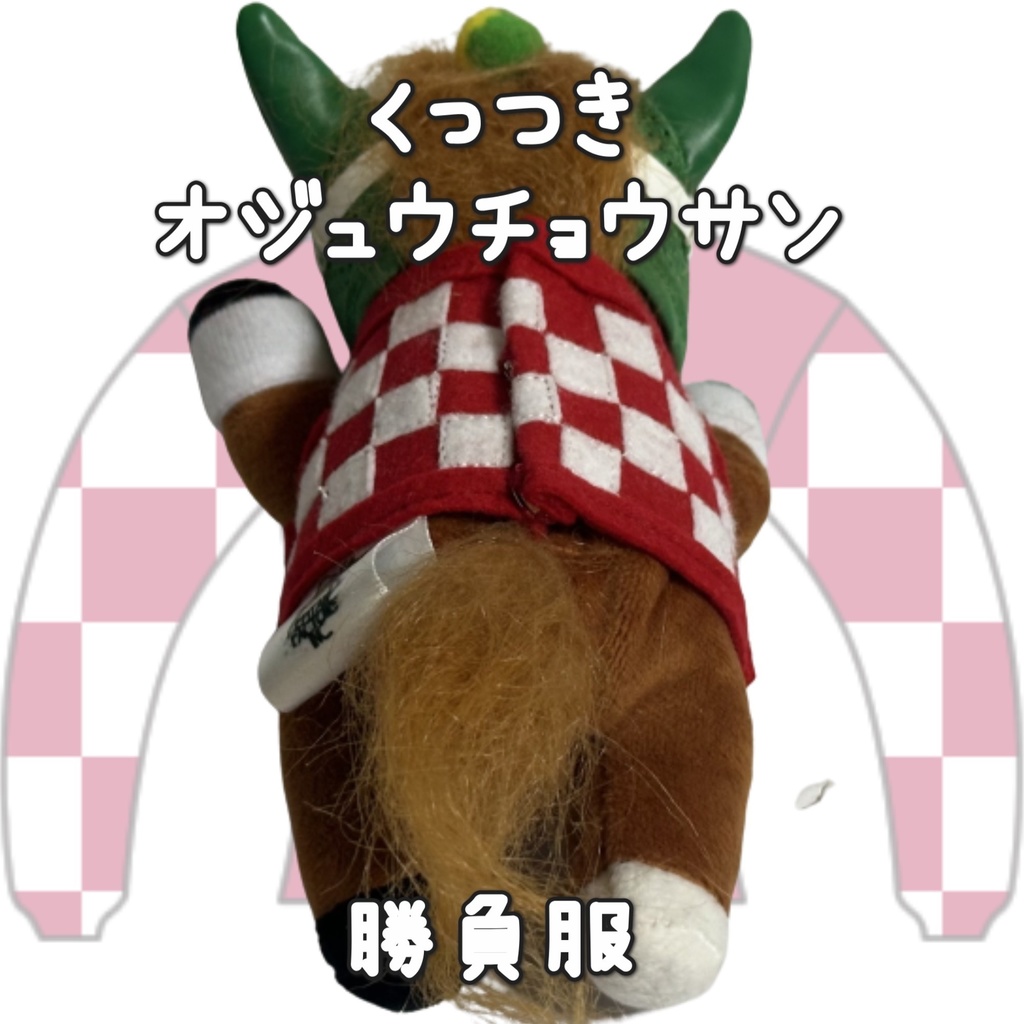 アイドルホース ◼️オジュウチョウサン◼️、S/M/L ( スタンダードタイプ、(S)マスコットサイズ/(M)レギュラーサイズ /(L)ビッグサイズの3種)、勝負服着せ替え ( ぬい服 )