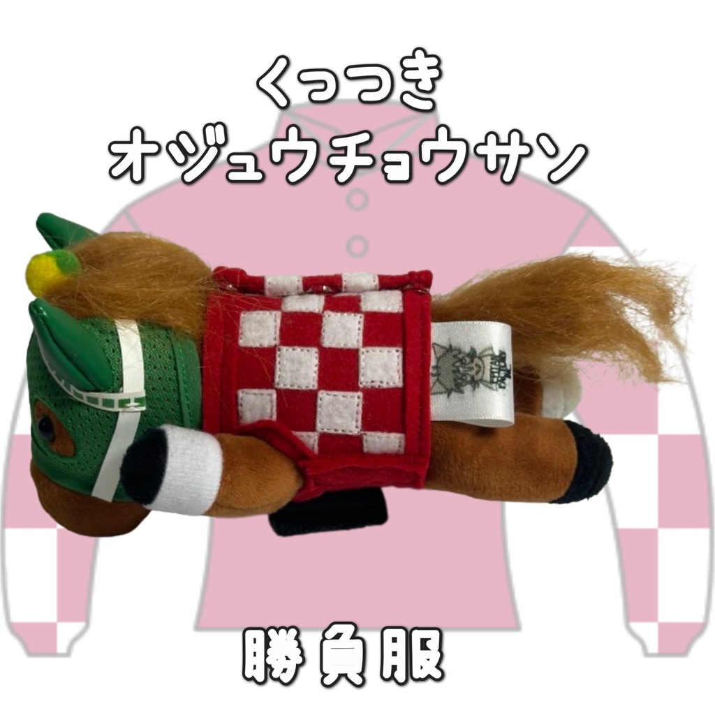 アイドルホース ◼️オジュウチョウサン◼️、S/M/L ( スタンダードタイプ、(S)マスコットサイズ/(M)レギュラーサイズ /(L)ビッグサイズの3種)、勝負服着せ替え ( ぬい服 )