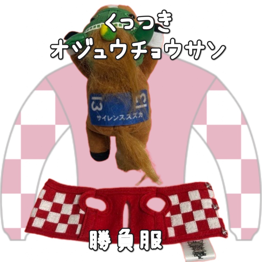 アイドルホース ◼️オジュウチョウサン◼️、S/M/L ( スタンダードタイプ、(S)マスコットサイズ/(M)レギュラーサイズ /(L)ビッグサイズの3種)、勝負服着せ替え ( ぬい服 )