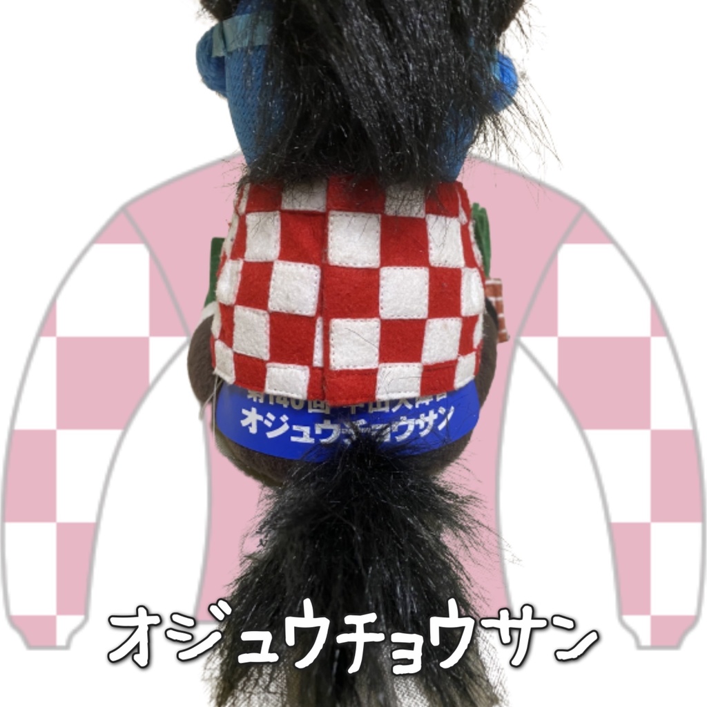 アイドルホース ◼️オジュウチョウサン◼️、S/M/L ( スタンダードタイプ、(S)マスコットサイズ/(M)レギュラーサイズ /(L)ビッグサイズの3種)、勝負服着せ替え ( ぬい服 )