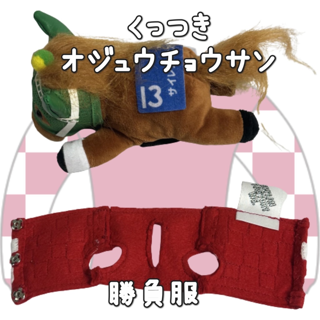 アイドルホース ◼️オジュウチョウサン◼️、S/M/L ( スタンダードタイプ、(S)マスコットサイズ/(M)レギュラーサイズ /(L)ビッグサイズの3種)、勝負服着せ替え ( ぬい服 )