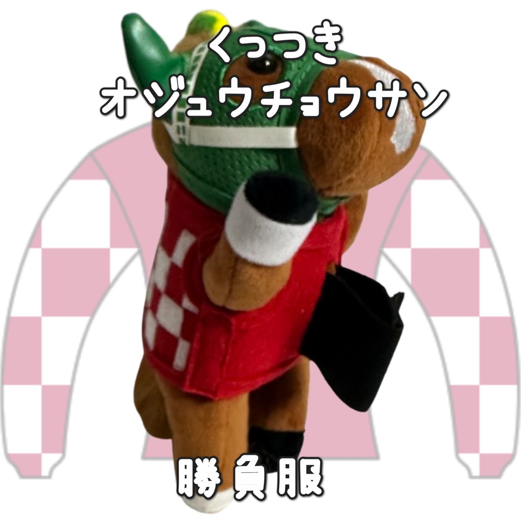 アイドルホース ◼️オジュウチョウサン◼️、S/M/L ( スタンダードタイプ、(S)マスコットサイズ/(M)レギュラーサイズ /(L)ビッグサイズの3種)、勝負服着せ替え ( ぬい服 )