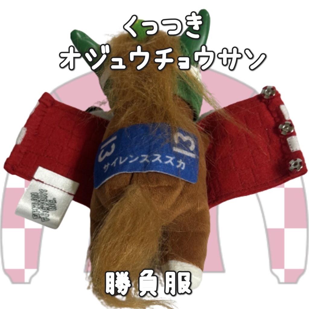 アイドルホース ◼️オジュウチョウサン◼️、S/M/L ( スタンダードタイプ、(S)マスコットサイズ/(M)レギュラーサイズ /(L)ビッグサイズの3種)、勝負服着せ替え ( ぬい服 )