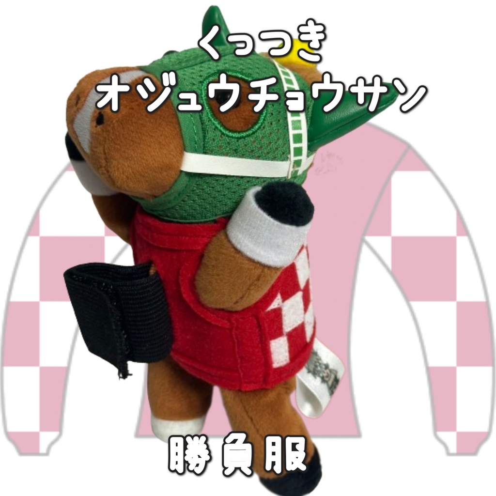 アイドルホース ◼️オジュウチョウサン◼️、S/M/L ( スタンダードタイプ、(S)マスコットサイズ/(M)レギュラーサイズ /(L)ビッグサイズの3種)、勝負服着せ替え ( ぬい服 )