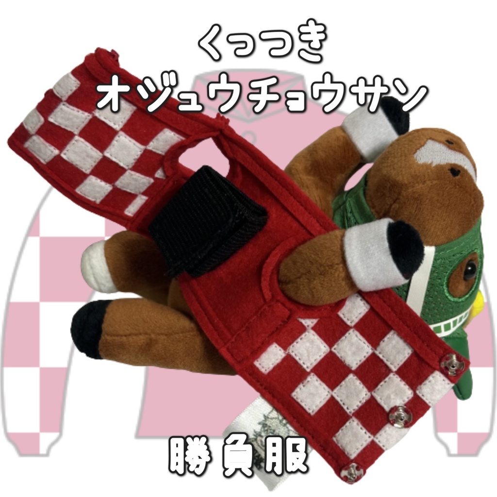 アイドルホース ◼️オジュウチョウサン◼️、S/M/L ( スタンダードタイプ、(S)マスコットサイズ/(M)レギュラーサイズ /(L)ビッグサイズの3種)、勝負服着せ替え ( ぬい服 )