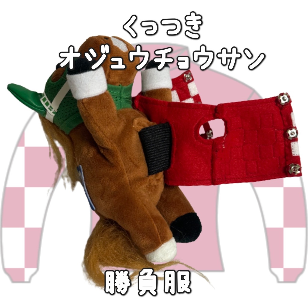 アイドルホース ◼️オジュウチョウサン◼️、S/M/L ( スタンダードタイプ、(S)マスコットサイズ/(M)レギュラーサイズ /(L)ビッグサイズの3種)、勝負服着せ替え ( ぬい服 )