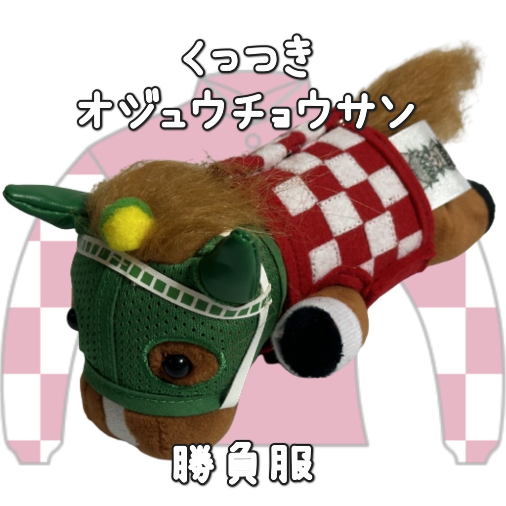 アイドルホース ◼️オジュウチョウサン◼️、S/M/L ( スタンダードタイプ、(S)マスコットサイズ/(M)レギュラーサイズ /(L)ビッグサイズの3種)、勝負服着せ替え ( ぬい服 )