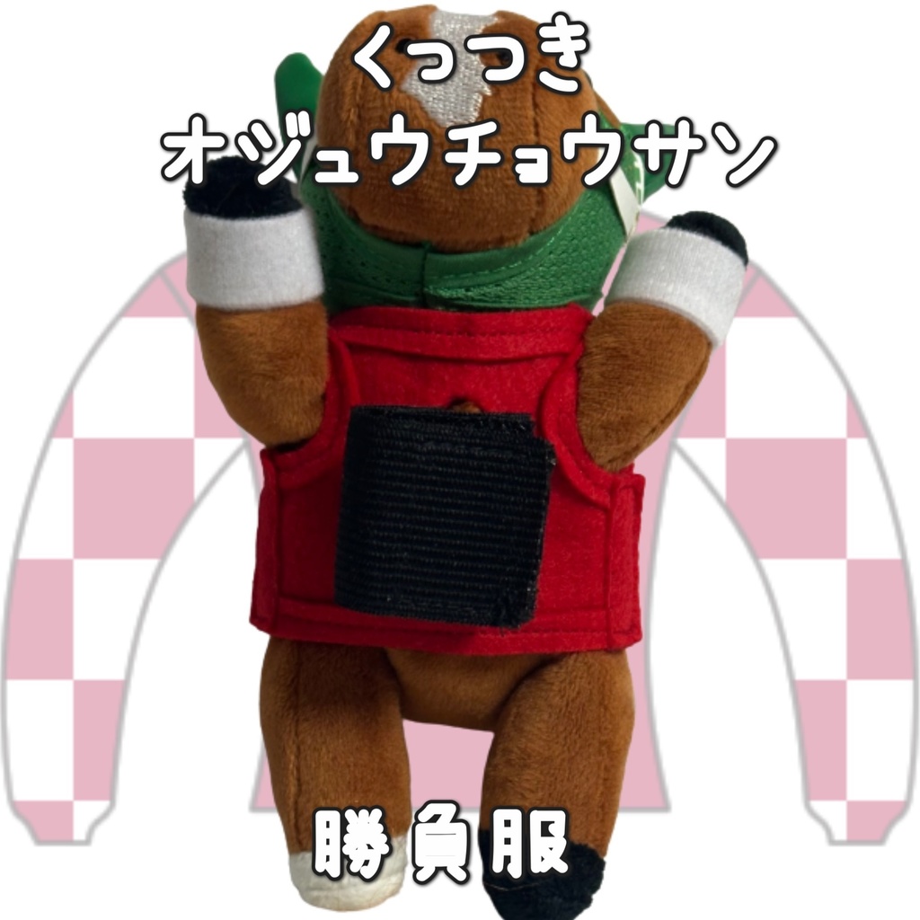 アイドルホース ◼️オジュウチョウサン◼️、S/M/L ( スタンダードタイプ、(S)マスコットサイズ/(M)レギュラーサイズ /(L)ビッグサイズの3種)、勝負服着せ替え ( ぬい服 )