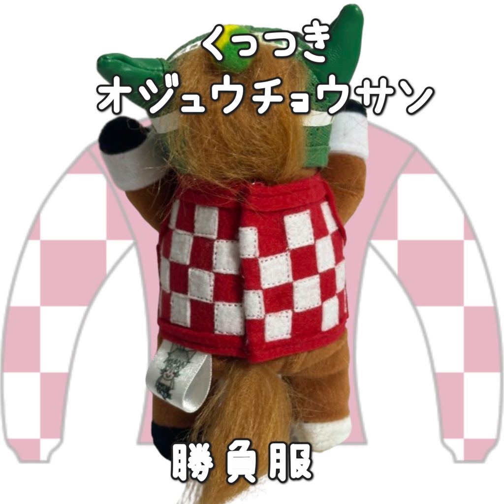 アイドルホース ◼️オジュウチョウサン◼️、S/M/L ( スタンダードタイプ、(S)マスコットサイズ/(M)レギュラーサイズ /(L)ビッグサイズの3種)、勝負服着せ替え ( ぬい服 )